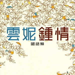 张学友 - 情网