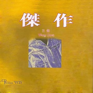 王杰 - 谁明浪子心