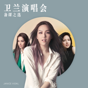 卫兰 - 街灯晚餐