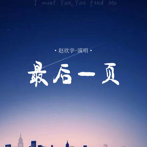 赵欣宇 - 最后一页