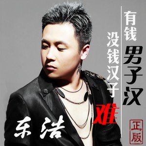 东浩 - 有钱男子汉没钱汉子难