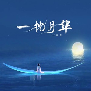 锦零《一枕月华(0.8x超梦幻版)》[MP3_LRC]