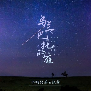 半吨兄弟&张茜 - 乌兰巴托的夜