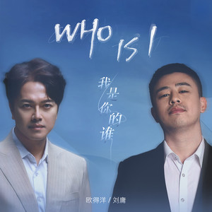 欧得洋&刘庸《Who is I (我是你的谁)》[MP3_LRC]