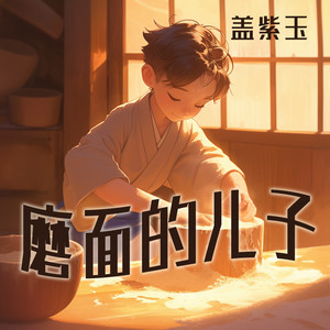 盖紫玉 - 磨面的儿子
