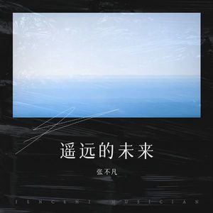 张不凡《我没安全感(Demo)》[MP3_LRC]