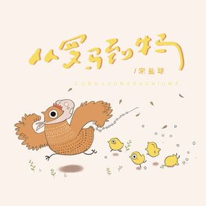 宋盐球 - 从罗马到牛马
