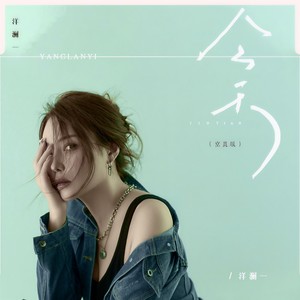 洋澜一 - 今天