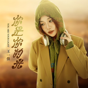 王一佳 - 你是你的光