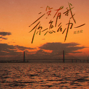 郑杰伦 - 没有我你怎么办