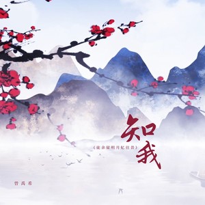 曾禹希 - 知我（徒余留明月忆往昔）