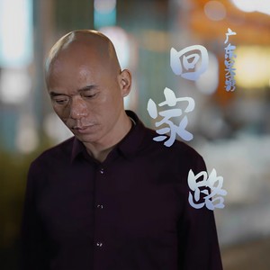 广东吴勇 - 回家路
