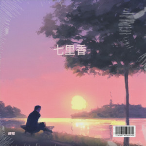 谭歌 - 七里香