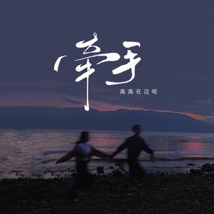 高高在这呢 - 牵手