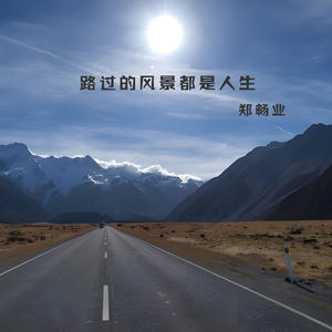 郑畅业 - 路过的风景都是人生