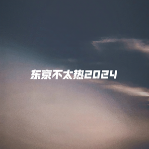 封茗囧君 - 东京不太热