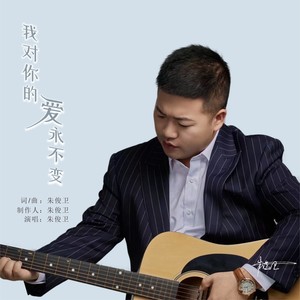 朱俊卫 - 我对你的爱永不变
