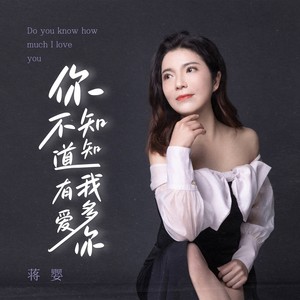 蒋婴《你知不知道我有多么爱你(伴奏)》[MP3_LRC]