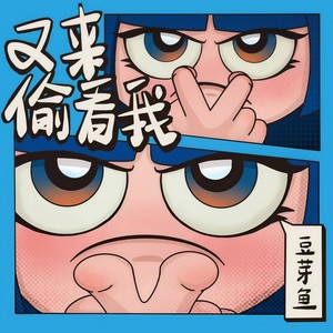 庄东茹 - 又来偷看我