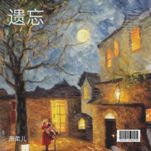 萧柔儿 - 狗日的青春 (cover: 贰佰)
