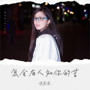 谈柒柒 - 怎会有人知你的苦