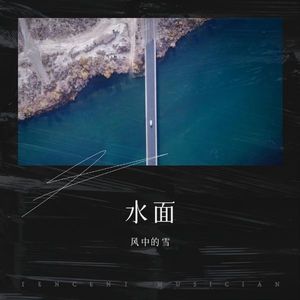 风中的雪《水面》[MP3_LRC]