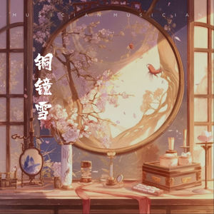 书念 - 铜镜雪