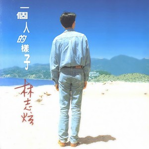 林志炫 - 告别忧伤