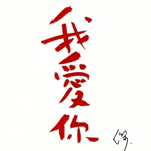 王杰&林佳仪 - 牺牲