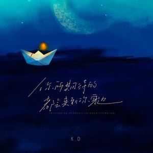 K.D《你所期待的都会来到你身边》[MP3_LRC]