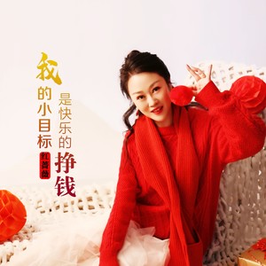红蔷薇 - 我的小目标是快乐的挣钱