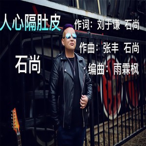 石尚 - 人心隔肚皮
