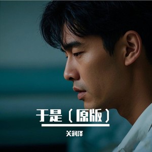 关润泽 - 于是