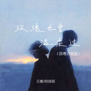 王娜&阿国哥 - 玫瑰也曾温柔过