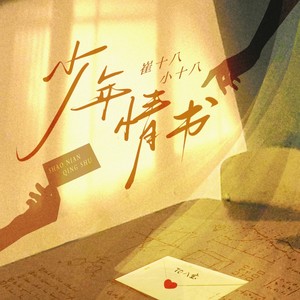 崔十八&小十八&听潮阁 - 少年情书