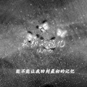 缘为冰 - 最初的记忆