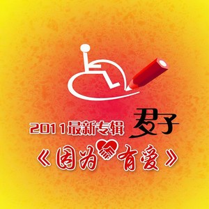 君子 - 陪你