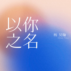 杨炅翰 - 以你之名