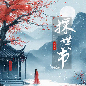 浅影阿&汐音社 - 探世书