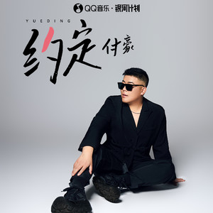 付豪 - 约定