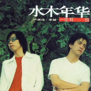 水木年华 - 美丽人生