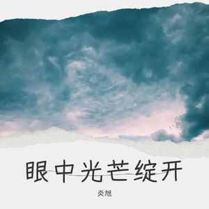 炎旭《当你感到迷失(Demo)》[MP3_LRC]