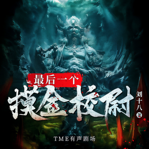 怪兽声工厂 - 1274集 民间毒蛋、远古邪物（二）