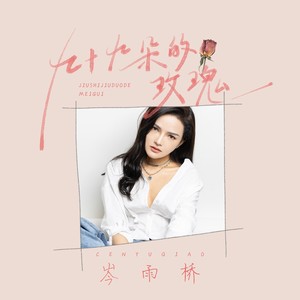 岑雨桥 - 九十九朵的玫瑰