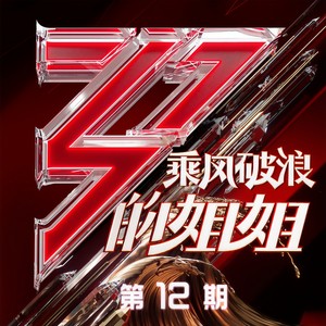 张雨绮&张含韵&黄龄&金晨&李斯丹妮 - 潇洒走一回