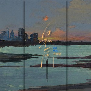 方大树 - 最后