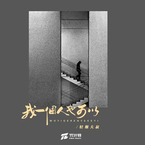 轻烟大叔《我一个人也可以》[MP3_LRC]