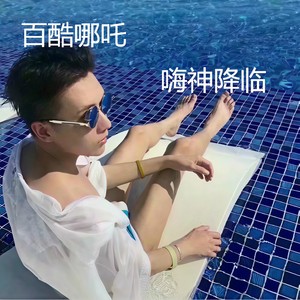 百酷哪吒 - 南山南