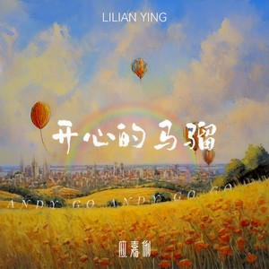 应嘉俐 - 开心的马骝