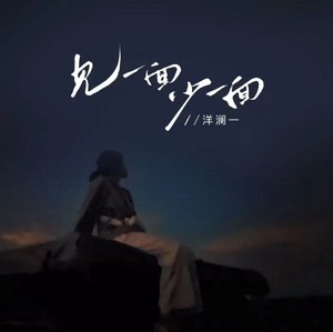 洋澜一 - 见一面少一面